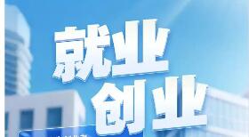 支持就業(yè)創(chuàng)業(yè)，政府性融資擔(dān)保擴(kuò)圍加力