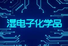 電子化學品：以創(chuàng)新增強高端化供給