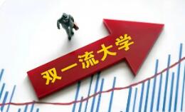 我國將啟動新一輪“雙一流”建設(shè)