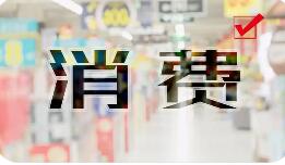 國補(bǔ)提質(zhì)增效，促進(jìn)消費(fèi)向穩(wěn)向好向優(yōu)