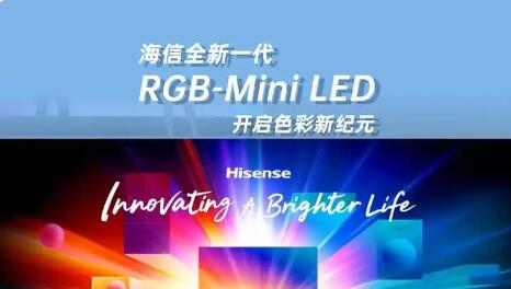 海信發(fā)布全新一代RGB-Mini LED電視