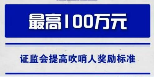 最高百萬 證監(jiān)會大幅提高“吹哨人”獎勵標(biāo)準(zhǔn)