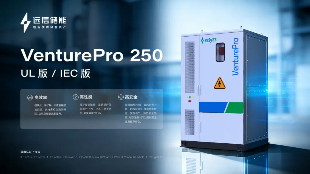 全球化布局縱深推進(jìn)，遠(yuǎn)信儲(chǔ)能以本土化深耕