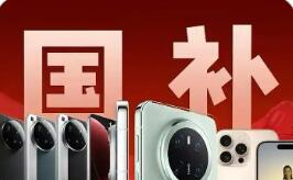 解碼2026“國補(bǔ)”新政：撬動數(shù)碼活力 賦能家電升級