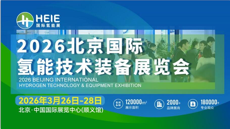 HEIE2026|氫能盛會、相約春日首都，3月26日-28日啟幕