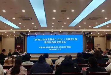 河南工業(yè)經(jīng)濟運行穩(wěn)中有進、持續(xù)向好