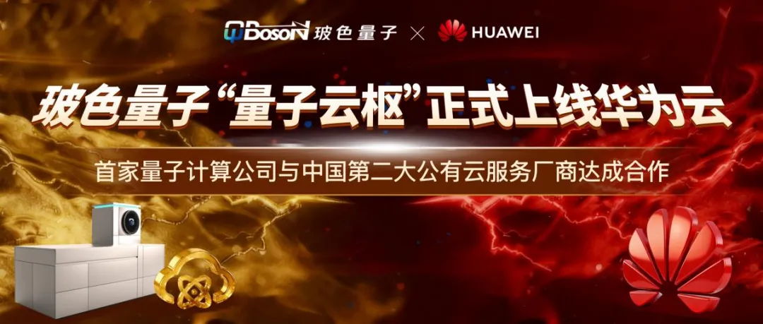 雙云并行，全球開(kāi)放！玻色量子云服務(wù)又上線華為云！