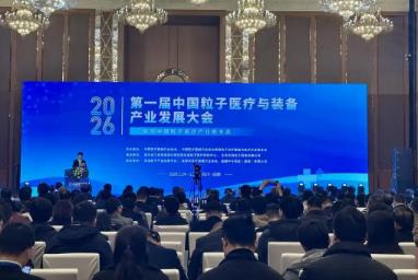 千億級粒子醫(yī)療產(chǎn)業(yè)，四川如何搶占先機？