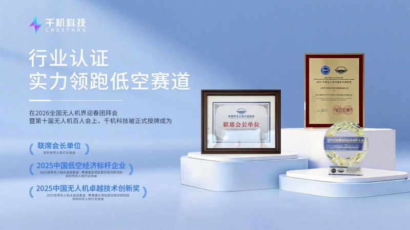 千機科技獲任深圳市無人機行業(yè)協(xié)會聯(lián)席會長單位，董事長石哲元出任聯(lián)席會長