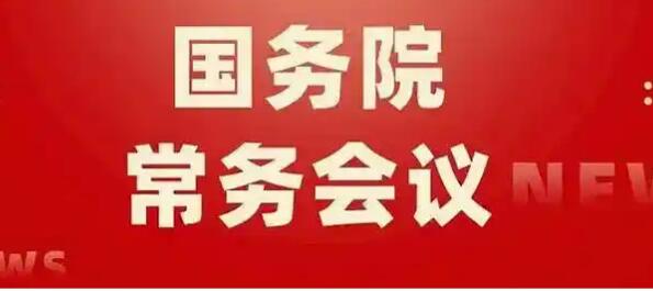 2026年1月16日國務(wù)院常務(wù)會部署這3件事