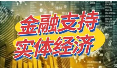 金融支持實體經(jīng)濟力度更大結(jié)構(gòu)更優(yōu)