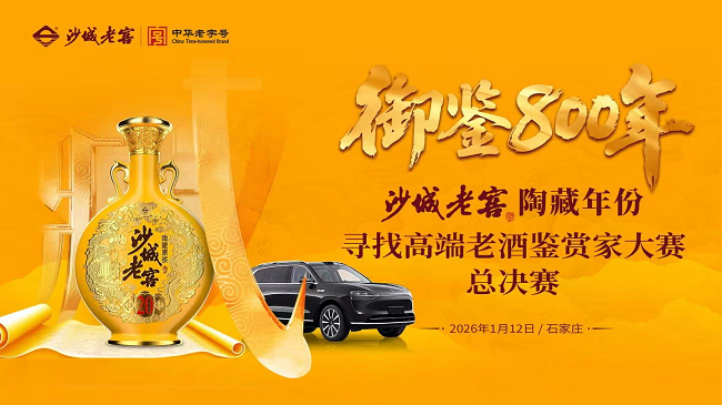 沙城老窖老酒鑒賞家總決賽收官，“真年份真香”戰(zhàn)略引領(lǐng)老酒行業(yè)新生態(tài)