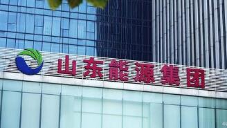 旗幟鮮明做強(qiáng)“3+1”主業(yè)體系 山東能源集團(tuán)深耕主業(yè)強(qiáng)根基