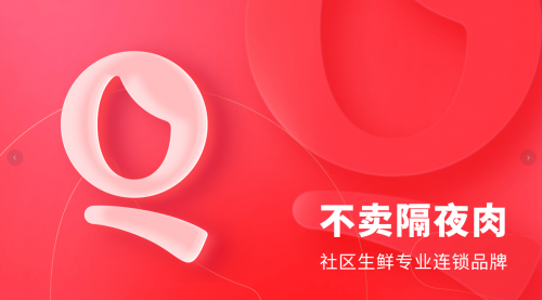 產(chǎn)品不隔夜上市！錢大媽“日清“模式如何引爆社區(qū)消費？