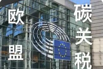 歐盟“碳關(guān)稅”起征，中國制造迎“綠色大考”