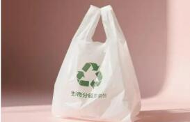 降解率從60%提高至90% 生物降解塑料袋新國(guó)標(biāo)明年實(shí)施