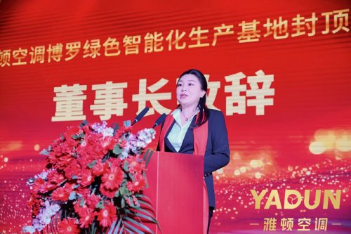 雅頓空調(diào)博羅綠色智能化生產(chǎn)基地封頂盛典圓滿(mǎn)舉行