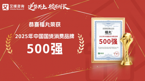 福丸躋身2025年中國國貨消費品牌500強，斬獲“2025年度中國新消費影響力爆品獎”