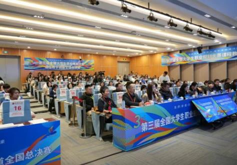 第三屆全國大學(xué)生職業(yè)規(guī)劃大賽課程教學(xué)賽道總決賽舉行