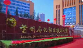 蘭州石化職業(yè)技術(shù)大學(xué)：理論融入實踐，課堂走向產(chǎn)線