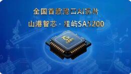 全國首款！山港智芯打破行業(yè)國產(chǎn)“芯”空白