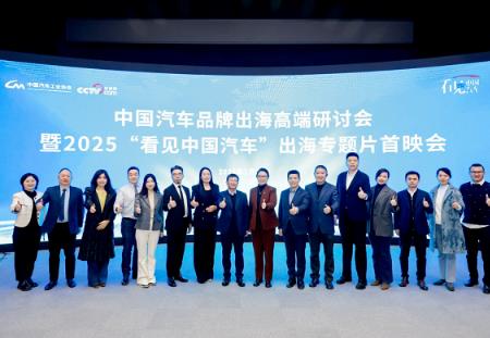 共譜出海新篇章，中國(guó)汽車(chē)品牌出海高端研討會(huì)在京舉辦