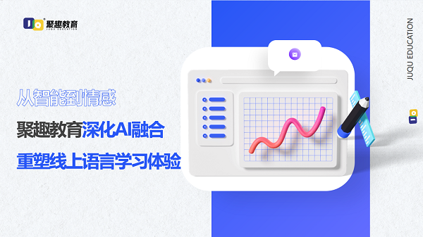 從智能到情感：聚趣教育深化AI融合，重塑線上語(yǔ)言學(xué)習(xí)體驗(yàn)