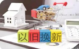 多地推出2026年消費(fèi)品以舊換新新舉措