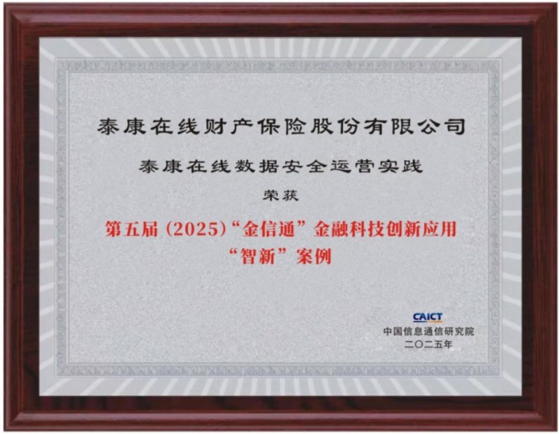 泰康在線：以智能治理筑牢金融數(shù)據(jù)安全底座，賦能業(yè)務(wù)高質(zhì)量發(fā)展