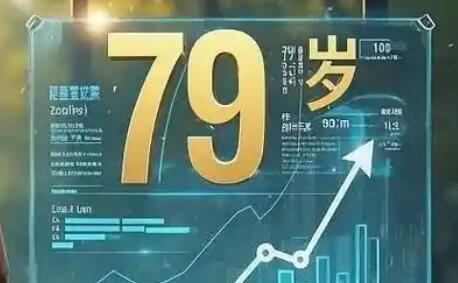 人均預(yù)期壽命提升一歲的含金量