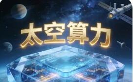 技術(shù)牽引需求升溫 太空計算迎發(fā)展加速期