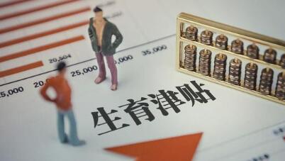 暖心！全國實(shí)現(xiàn)生育津貼直達(dá)個人