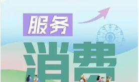 服務消費發(fā)展將迎重要戰(zhàn)略機遇期