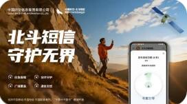 北斗短信業(yè)務正式推出