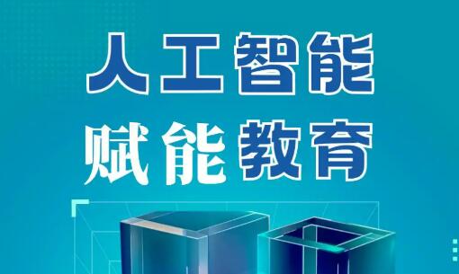 教什么？怎么教？“人工智能+教育”系統(tǒng)推進(jìn)