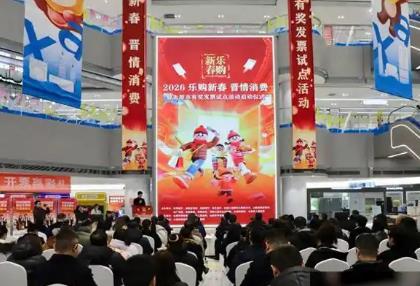 零售商行業(yè)協(xié)會(huì)倡議 打造山西特色春節(jié)消費(fèi)盛宴