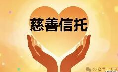 我國慈善信托累計(jì)備案規(guī)模破百億元