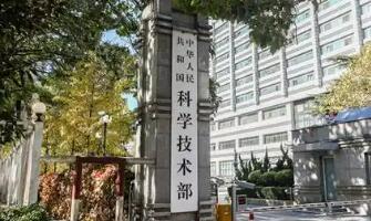 為科技活動劃“紅線”！科技部新規(guī)明確68種違規(guī)行為