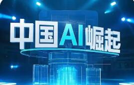 中國AI為何再次令世界驚艷