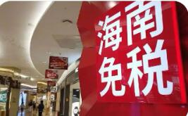 封關(guān)后首個(gè)春節(jié)假期 海南離島免稅銷售額增長(zhǎng)30.8%