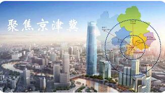 京津冀經(jīng)濟(jì)總量5年連跨3個(gè)萬億元臺(tái)階