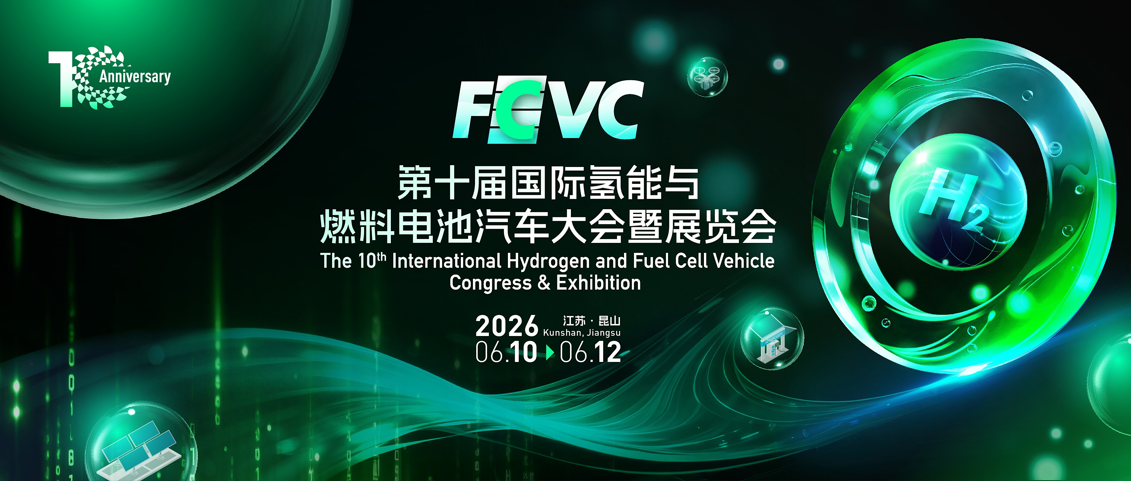 氫風(fēng)蔚然，十載有成！FCVC 2026國際氫能與燃料電池汽車大會暨展覽會定檔通知