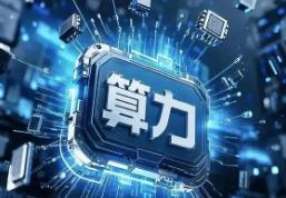 AI算力爆發(fā)催生電力需求 電網(wǎng)設(shè)備行業(yè)迎發(fā)展機(jī)遇