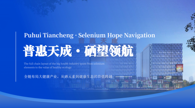 普惠天成富硒產(chǎn)品硒片硒膠囊禮盒裝：門店拓客送禮專屬定制方案