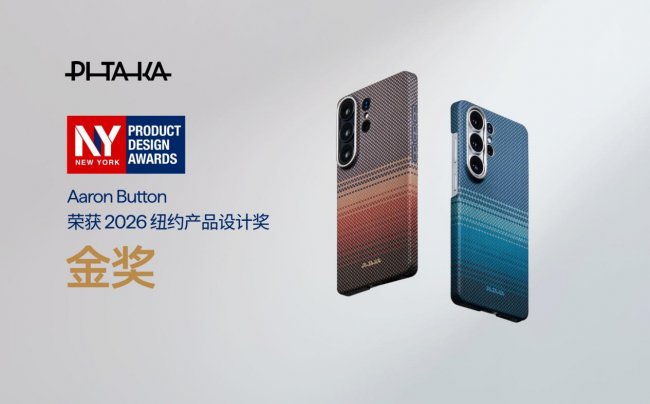 PITAKA三星S26系列手機(jī)殼Aaron Button快捷按鍵獲2026紐約產(chǎn)品設(shè)計(jì)獎(jiǎng)金獎(jiǎng)