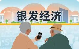 銀發(fā)經(jīng)濟再迎政策利好 萬億元級賽道發(fā)展提速