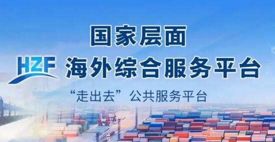 國家平臺賦能 地方精準發(fā)力  各地繪就海外綜合服務體系建設新藍圖