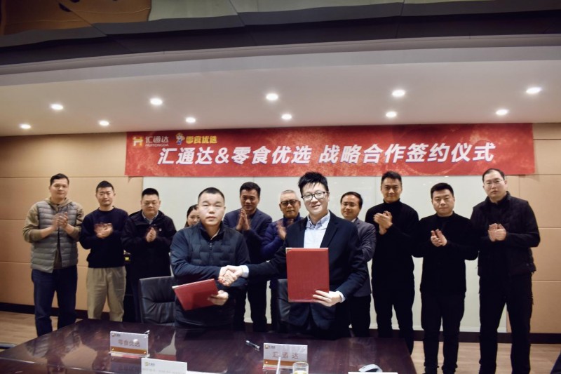 加碼零售連鎖，匯通達(dá)網(wǎng)絡(luò)與零食優(yōu)選達(dá)成全方位深度戰(zhàn)略合作
