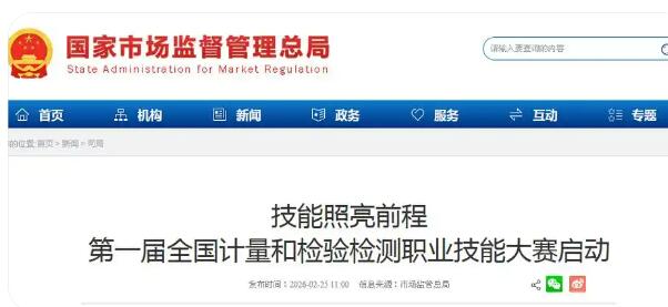 首屆全國計(jì)量和檢驗(yàn)檢測職業(yè)技能大賽啟動(dòng)