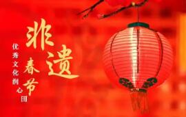 感悟春節(jié)的非遺意義